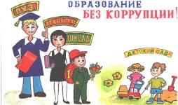 Образование без коррупции