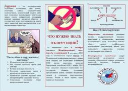 Что нужно знать о коррупции