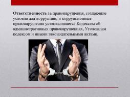 Ответственность за коррупцию
