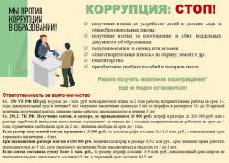Мы против коррупции в образовании